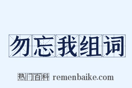 勿忘我组词是什么意思的图片